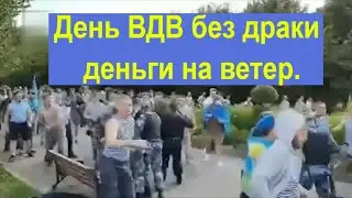 День ВДВ без драки?В Москве в Парке Горького десантники подрались с Росгвардейцами