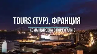 Французский город Тур (Долина Луары)  РАБОТА НА КРАЮ СВЕТА ,Brigada1.lv