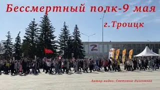 9 Мая - Бессмертный полк г. Троицк Челябинская обл. Центральная площадь парад!