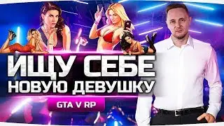 ИЩУ СЕБЕ НОВУЮ ДЕВУШКУ НА СТРИМЕ! ● Полный Угар в GTA 5 ONLINE RP