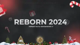 ЗИМНЕЕ ОБНОВЛЕНИЕ 1.7 НА REBORN MTA! #57