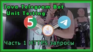 Java Telegram Bot Unit Testing | 1 часть Тестирование через HTTPS запросы |