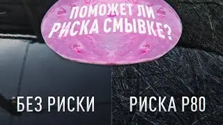 Нужно ли создавать риску на лаке перед нанесением смывки краски? Сейчас проверим!