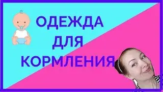 Лучшая одежда для кормления: Самое необходимое!