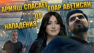 АРМЯШ // Спасение Гоар Аветисян