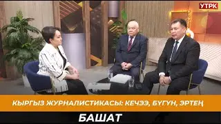 Кыргыз журналистикасы: кечээ, бүгүн, эртең // БАШАТ