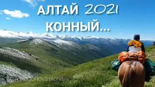 Конный поход на Алтай на летнее Солнцестояние 2021