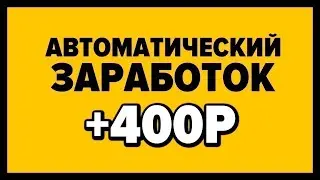 МЕГА РЕАЛЬНЫЙ ЗАРАБОТОК В ИНТЕРНЕТЕ БЕЗ ВЛОЖЕНИЙ 2024 КАК ЗАРАБОТАТЬ ДЕНЬГИ В ИНТЕРНЕТЕ БЕЗ ВЛОЖЕНИЙ