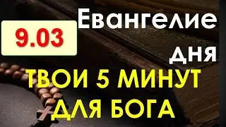 Евангелие дня с толкованием. Среда, 9.03.2022. Твои 5 минут для Бога!