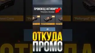 ОТКУДА Я БЕРУ РАБОЧИЕ ПРОМОКОДЫ В СТАНДОФФ 2!  