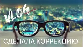 Сделала коррекцию зрения!  Первые впечатления.