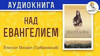 Над Евангелием. Епископ Михаил (Грибановский)