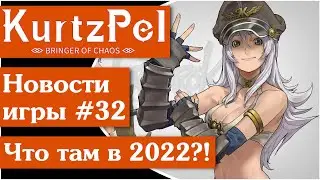 KurtzPel [62] Что с игрой в 2022 году? (11-й сезон)