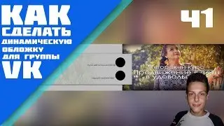 Как сделать динамическую обложку для группы VK. Часть первая.