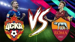 ЦСКА ПРОТИВ РОМЫ | ЛИГА ЧЕМПИОНОВ!