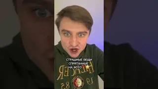 СТРАШНЫЕ ВЕЩИ СПРЯТАННЫЕ НА ФОТО!!!