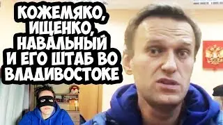 ПРИМОРЬЕ, КОЖЕМЯКО, ИЩЕНКО, НАВАЛЬНЫЙ И ЕГО ШТАБ ВО ВЛАДИВОСТОКЕ