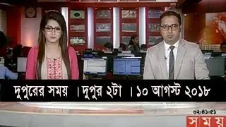 দুপুরের সময় | দুপুর ২টা | ১০ আগস্ট ২০১৮ | Somoy tv bulletin  2 pm | Latest Bangladesh News