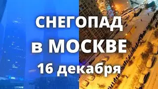 в Москве снегопад, на дорогах скользко, ухудшена видимость 16 декабря 2022