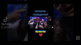 Евровидение 2022 УКРАИНА ПОБЕДИЛА🥳❤️🇺🇦 