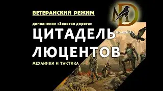 Цитадель Люцентов ветеранское испытание гайд по прохождению Золотая дорога ESO Lucent Citadel vet