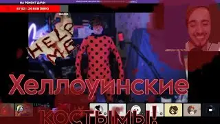 🎃Конкурс на ХЕЛЛОУИНСКИЕ КОСТЫМЫ!💀💀