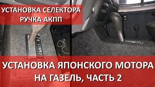 Двигатель 1JZGE на Газели.  Установка селектора АКПП.