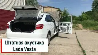 Звучание штатной акустики автомобиля Lada Vesta