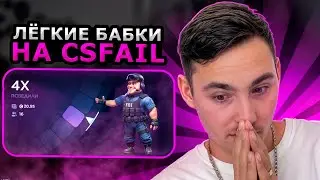 🟣 ТЕСТИМ РУЛЕТКИ на CSFAIL - ПОЙМАЛ УДАЧУ ЗА ЖЕППУ | КС ФЕЙЛ | CSFAIL Промокод | Тактики CSFAIL