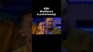 КВН. Влюбился в учительницу #shorts