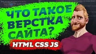 Что такое ВЕРСТКА сайта? Как работает сайт? Что такое HTML CSS JS // Фрилансер по жизни