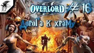 Дорога к храму ►ǀǀ Overlord II #16