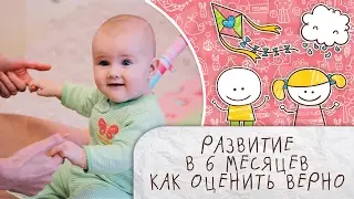 Как оценить развитие ребенка в 6 месяцев [Супермамы]