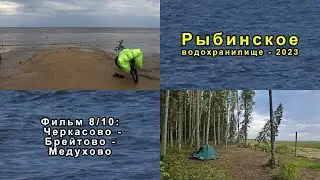 Рыбинское-23 [8/10] Рыбинское водохранилище. Пляжи Черкасово - Брейтово - Медухово.