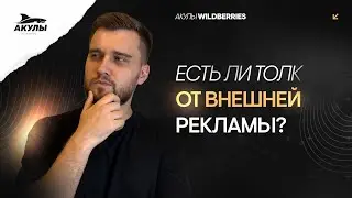 Для чего нужная внешняя реклама Wildberries?  Инструкция, как отслеживать внешний трафик