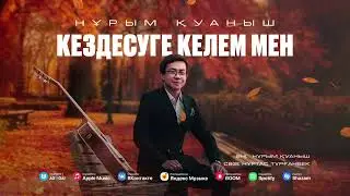 Нұрым Қуаныш - Кездесуге келем мен