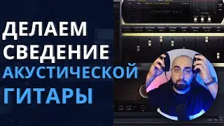 СВЕДЕНИЕ АКУСТИЧЕСКОЙ ГИТАРЫ! / порядок обработок