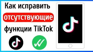 Как исправить отсутствующие функции TikTok (2023) | Почему в моем TikTok отсутствуют функции