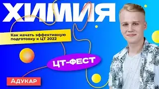 Химия. ЦТ-ФЕСТ. План подготовки к ЦТ 2022