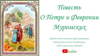 Повесть о Петре и Февронии Муромских