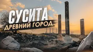 СУСИТА (Гиппос) - древнегреческий город в Галилеи. Израиль