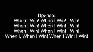 Miyagi & Эндшпиль - When i win (Текст)