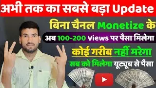 अभी तक का सबसे बड़ा Update📢 बिना चैनल Monetize के अब 100-200 Views पर पैसा मिलेगा🤗 Youtube Update🔥