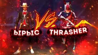 ЫРЫС VS THRASHER | КТО ЖЕ СИЛЬНЕЕ ?