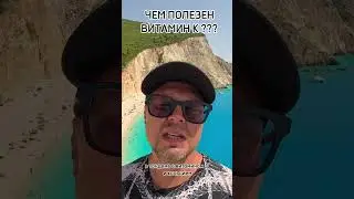 ЧЕМ ПОЛЕЗЕН ВИТАМИН К ? Рыбалко Юрий. #shorts #здоровье