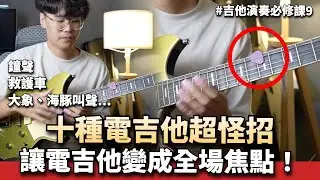 十種吉他怪招！讓你的吉他發出特別的音效！|| 吉他演奏必修課