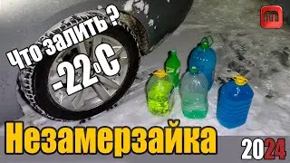 Тест незамерзайки. Мороз -22.