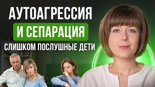 Аутоагрессия и сепарация. Подавленная и конструктивная агрессия.