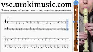Как играть на блокфлейте G. Luis Fonsi, Demi Lovato - Échame La Culpa Табы часть 1 упражнения um
