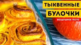 БУЛОЧКИ С ТЫКВОЙ. Домашняя выпечка. Пошаговый рецепт